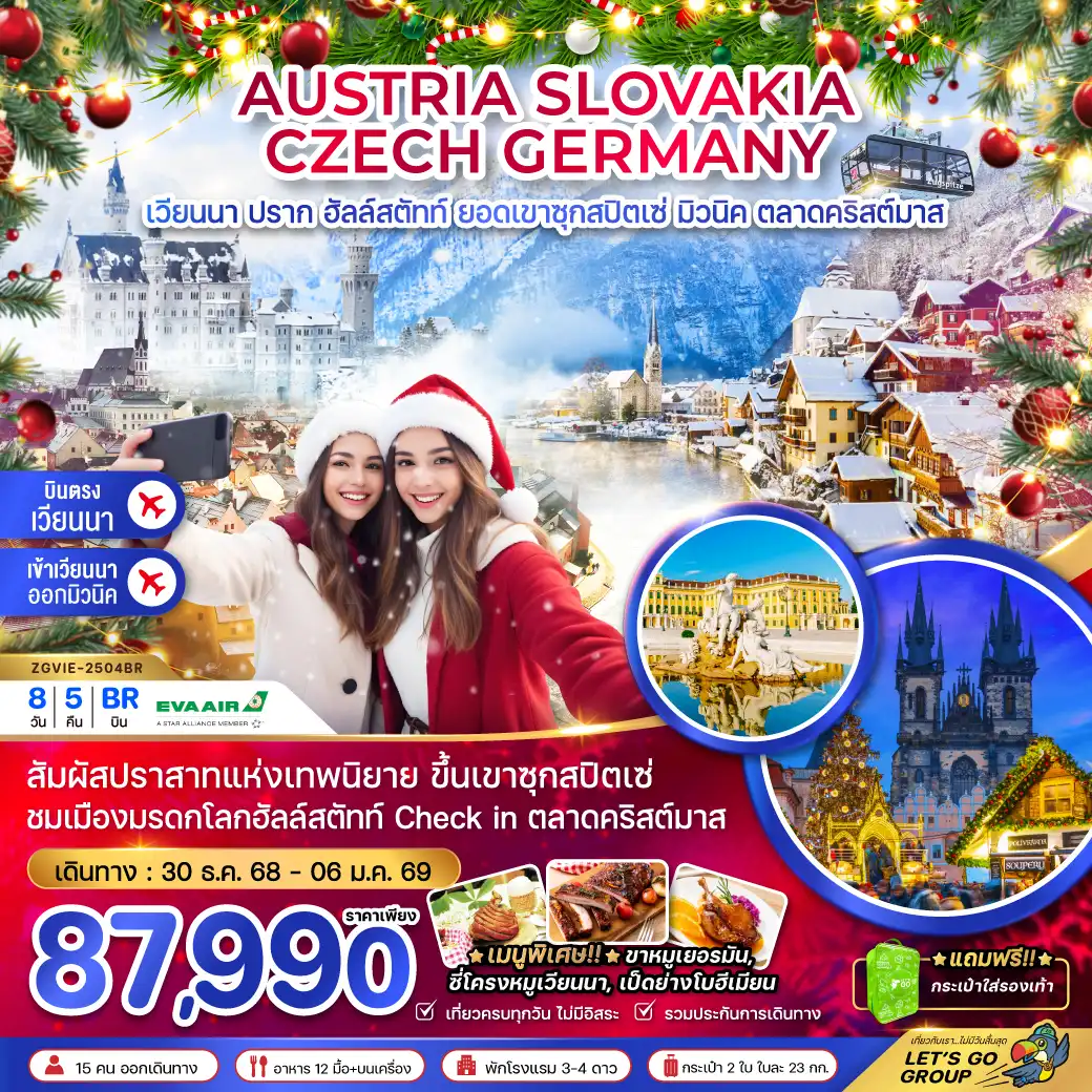 ทัวร์ออสเตรีย สโลวัค เช็ค เยอรมัน (ยอดเขาซุกสปิตเซ่ CHRISTMAS MARKET) 8วัน 5คืน (BR)