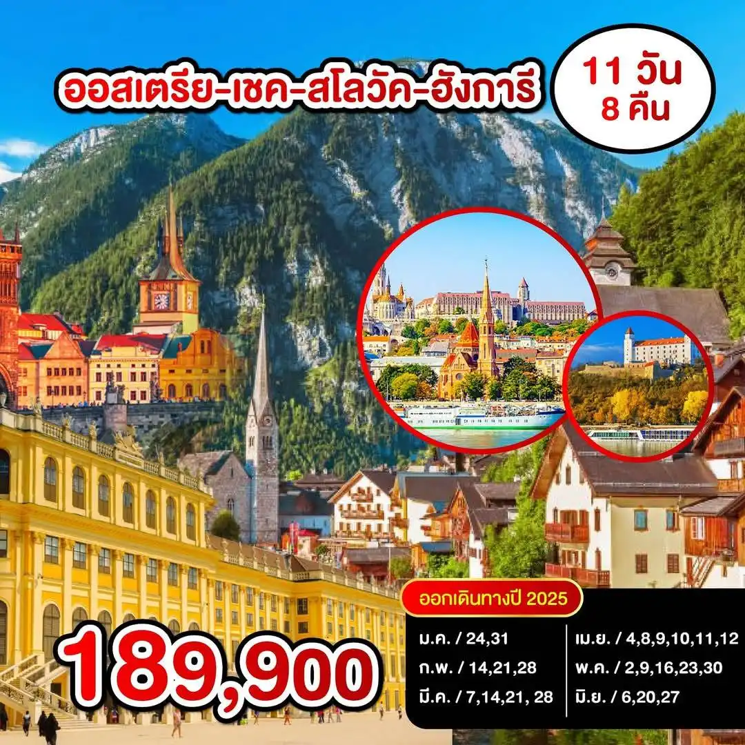 ทัวร์ออสเตรีย เชค สโลวัค ฮังการี 11วัน 8คืน (EK)