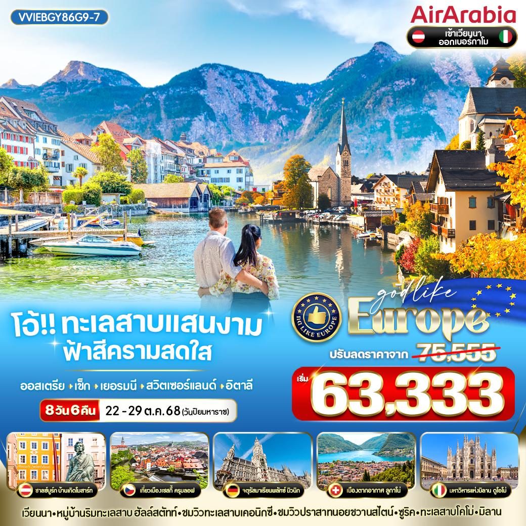 ทัวร์ออสเตรีย ไฮไลท์ East ยุโรป AT CZ SK 6วัน 4คืน (G9)