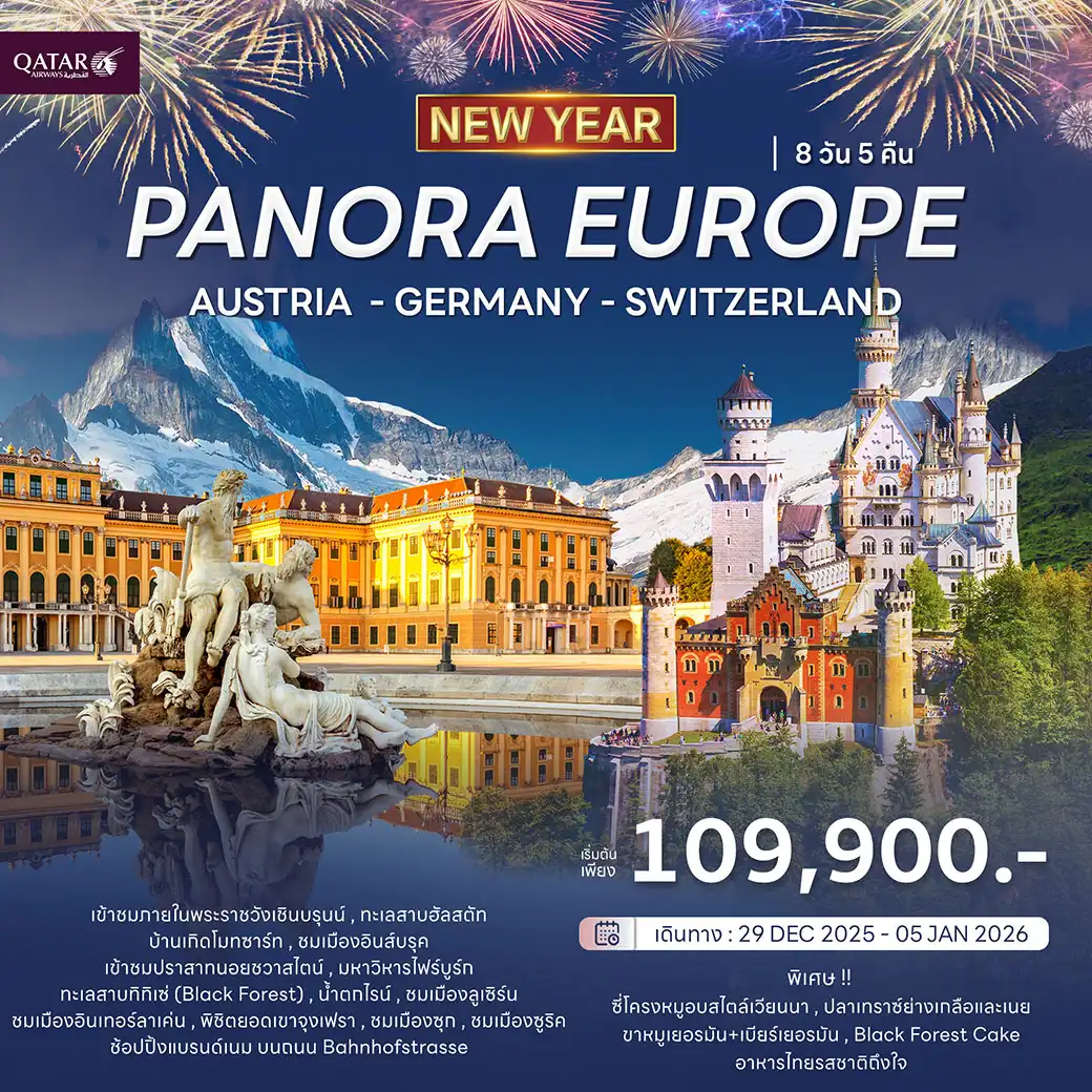 ทัวร์ออสเตรีย Panora Europe 8วัน 5คืน (QR) ฉลองปีใหม่ 2026