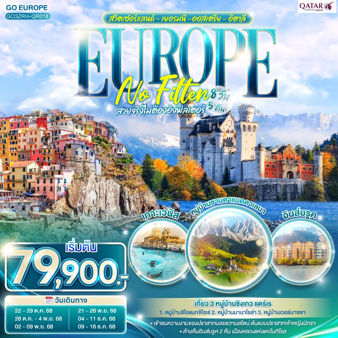 ทัวร์ออสเตรีย EUROPE NO FILTER สวยจริงไม่ต้องอิงฟิลเตอร์ สวิตเซอร์แลนด์ - เยอรมนี -ออสเตรีย - อิตาลี 8วัน 5คืน (QR)