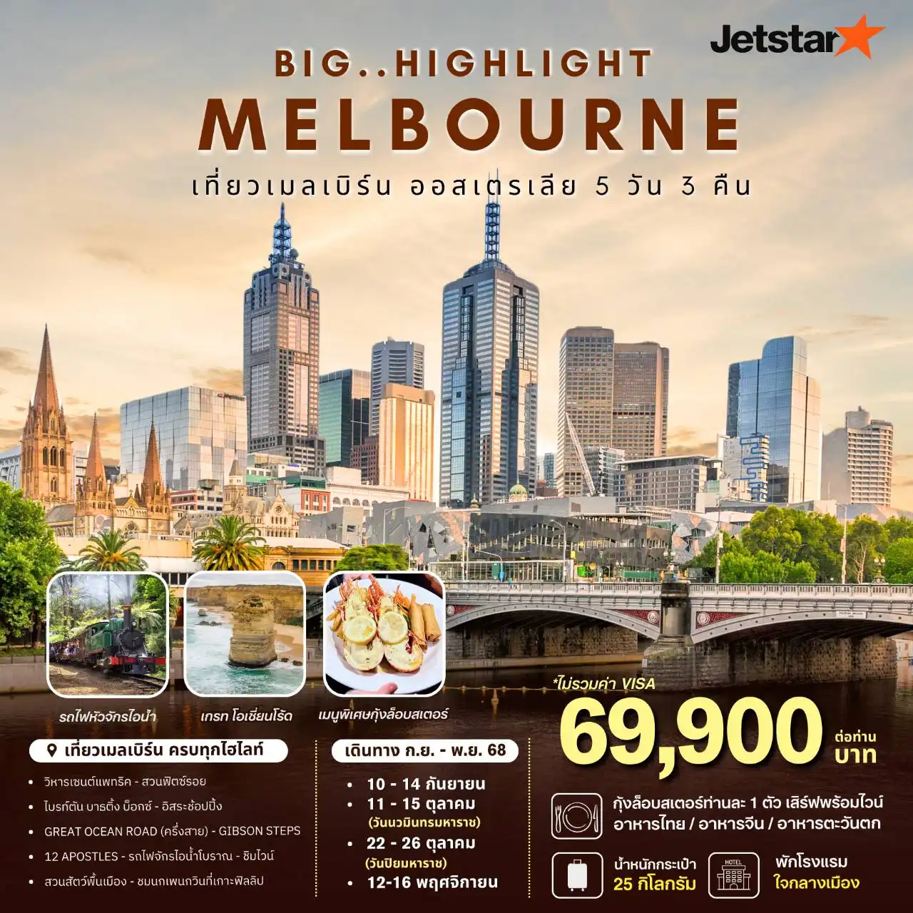 ทัวร์ออสเตรเลีย BIG HIGHLIGHT MELBOURNE 5วัน 3คืน (JQ)