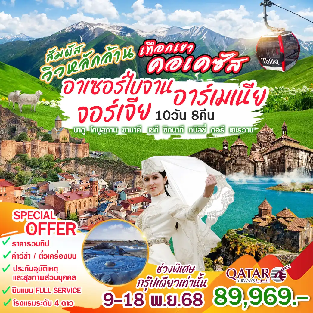 ทัวร์อาเซอร์ไบจาน จอร์เจีย อาร์เมเนีย สัมผัสวิวหลักล้าน เทือกเขาคอเคซัส 10วัน 8คืน (QR)