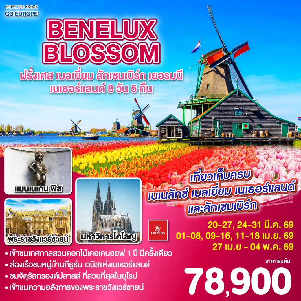 ทัวร์เบลเยี่ยม BENELUX BLOSSOM ฝรั่งเศส เบลเยี่ยม ลักเซมเบิร์ก เยอรมนี เนเธอร์แลนด์ 8วัน 5คืน  (EK)