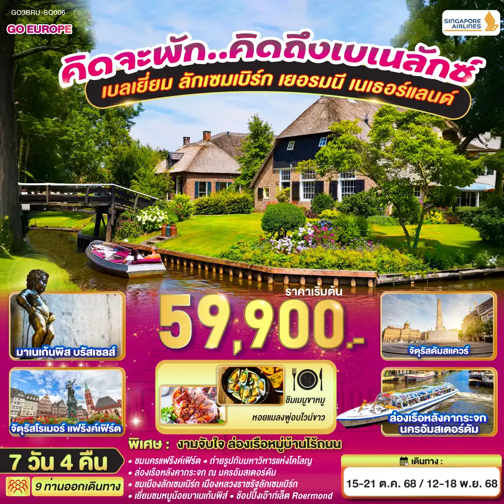 ทัวร์เบเนลักซ์ กับ ปราสาทไฮเดลเบิร์ก เบลเยี่ยม ลักเซมเบิร์ก เยอรมนี เนเธอร์แลนด์ 7วัน 4คืน (SQ)