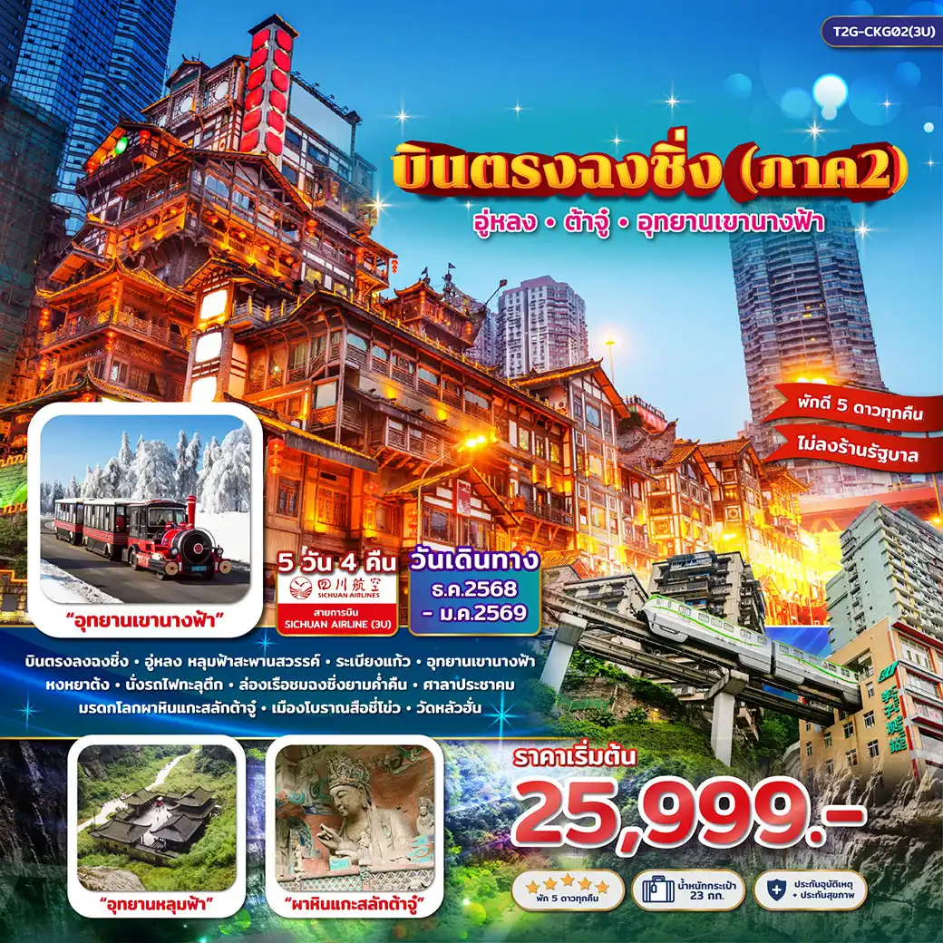 ทัวร์จีน บินตรงฉงชิ่ง ภาค 2…ต้าจู๋ อู่หลง หลุมบ่อฟ้า อุทยานเขานางฟ้า 5วัน 4คืน (3U)