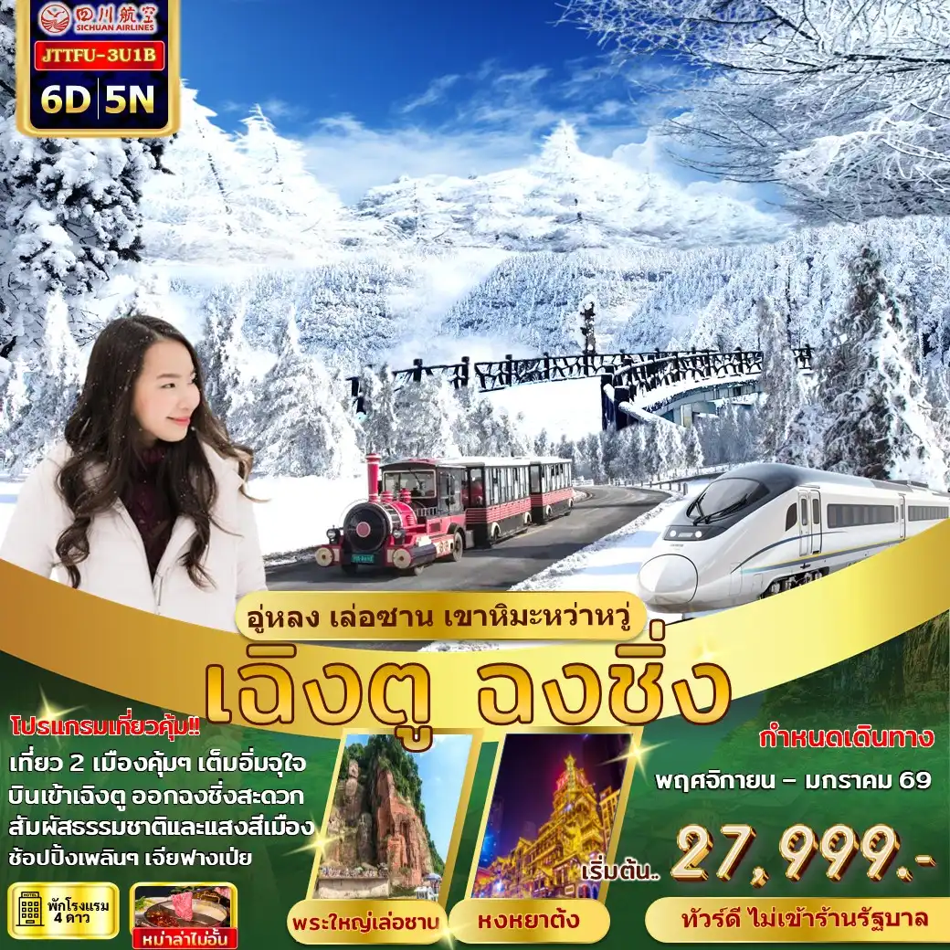 ทัวร์จีน บินเข้า เฉิงตู บินออกฉงชิ่ง อู่หลง เล่อซาน ภูเขาหิมะหว่าหวู่ รถไฟความเร็วสูง ไม่เข้าร้านรัฐ 6วัน 5คืน (3U)