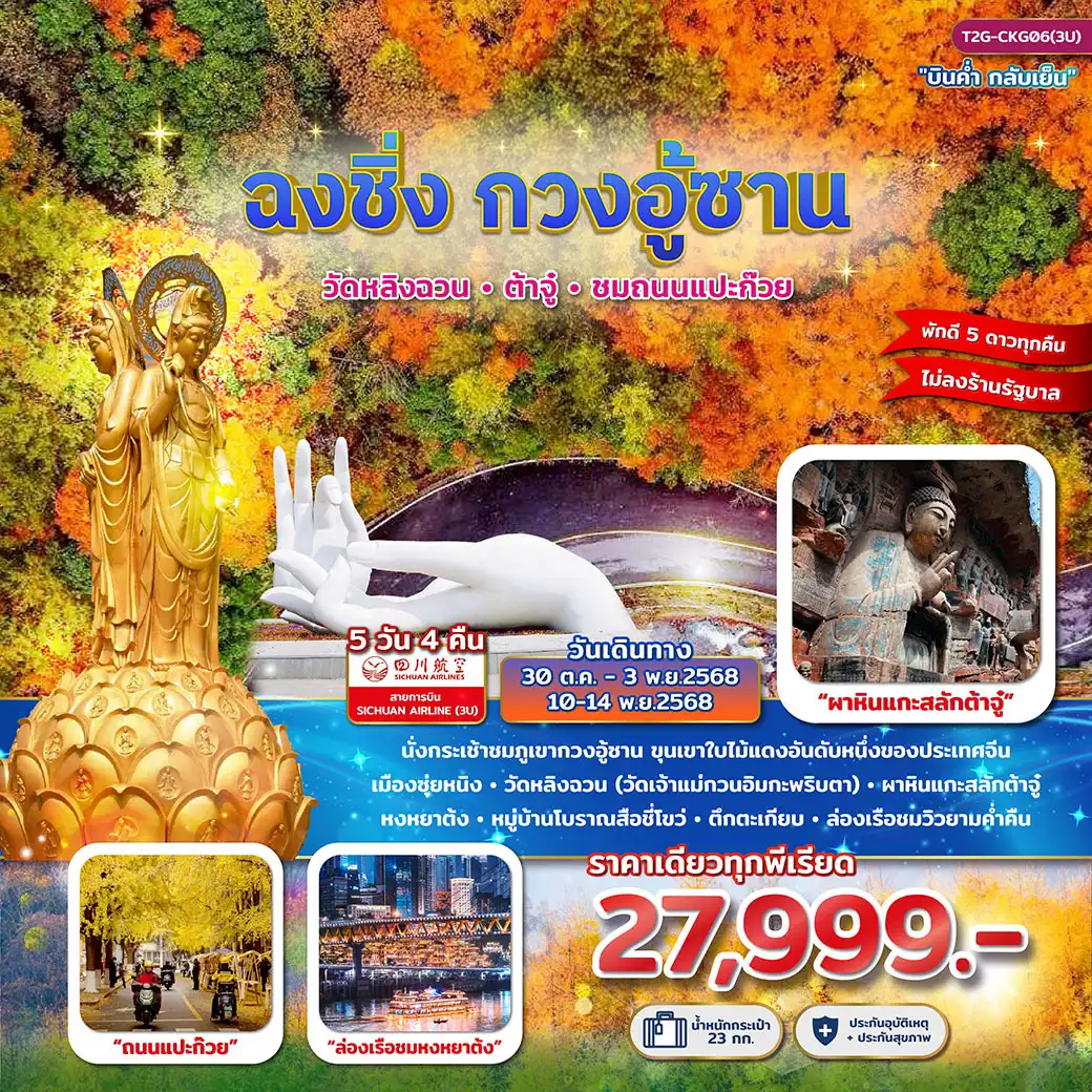 ทัวร์จีน ฉงชิ่ง กวงอู้ซาน...วัดหลิงฉวน ต้าจู๋ ถนนแแปะก๊วย 5วัน 4คืน (3U)