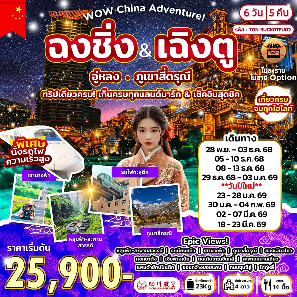 ทัวร์จีน WOW China Adventure! ฉงชิ่ง-เฉิงตู อู่หลง สี่ดรุณี 6วัน 5คืน (3U)