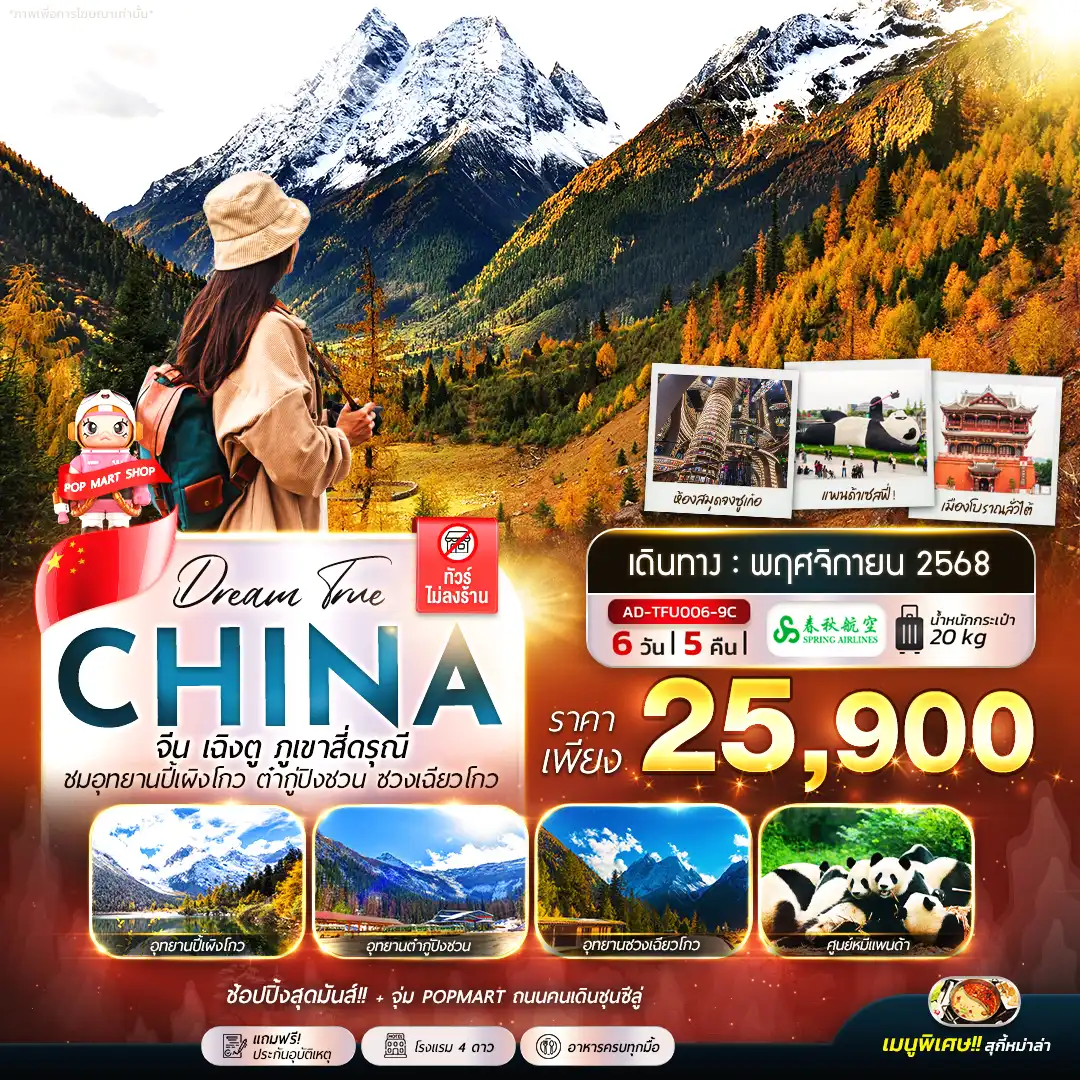 ทัวร์จีน เฉิงตู ภูเขาสี่ดรุณี ชมอุทยานปี้เผิงโถว ต๋ากู่ปิงชวน ซวงเฉียวโกว 6วัน 5คืน (9C)