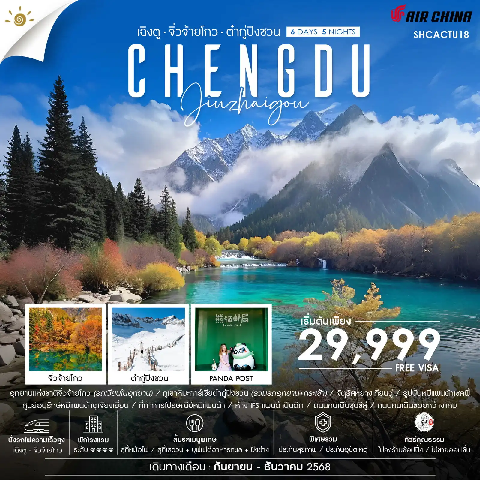 ทัวร์จีน  คุณธรรม เฉิงตู จิ่วจ้ายโกว (นั่งรถไฟ) ภูเขาหิมะการ์เซียต๋ากู่ปิงชวน 6วัน 5คืน (CA)