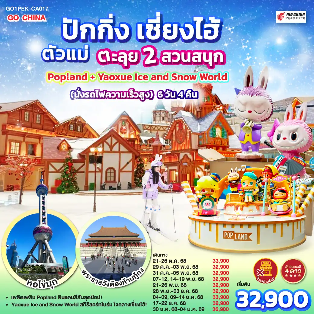 ทัวร์จีน  ปักกิ่ง เซี่ยงไฮ้ ตัวแม่..ตะลุย 2 สวนสนุก Popland + Yaoxue Ice and Snow World (นั่งรถไฟความเร็วสูง) 6วัน 4คืน (CA)