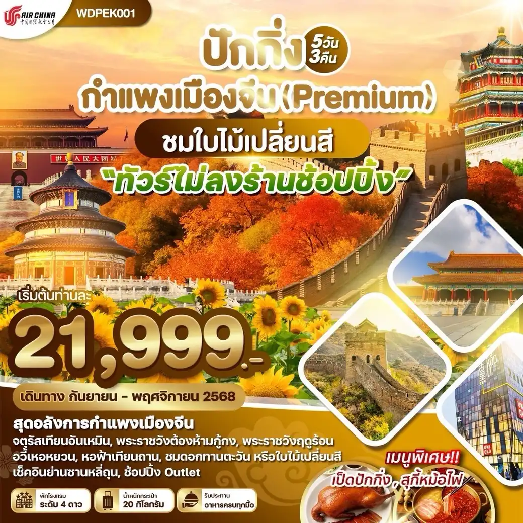 ทัวร์จีน ปักกิ่ง กำแพงเมืองจีน ชมใบไม้เปลี่ยนสี 5วัน 3คืน  (CA)