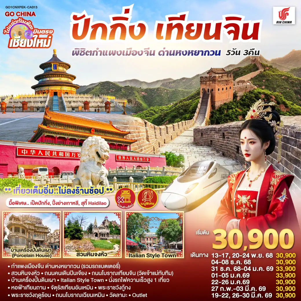 ทัวร์จีน บินตรง..เชียงใหม่ ปักกิ่ง – เทียนจิน 5 วัน 3 คืน พิชิตกำแพงเมืองจีน ด่านหงหยากวน (นั่งรถไฟความเร็วสูง 1 เที่ยว)  ** เที่ยวเต็มอิ่ม..ไม่ลงร้านช้อป**  5วัน 3คืน (CA)