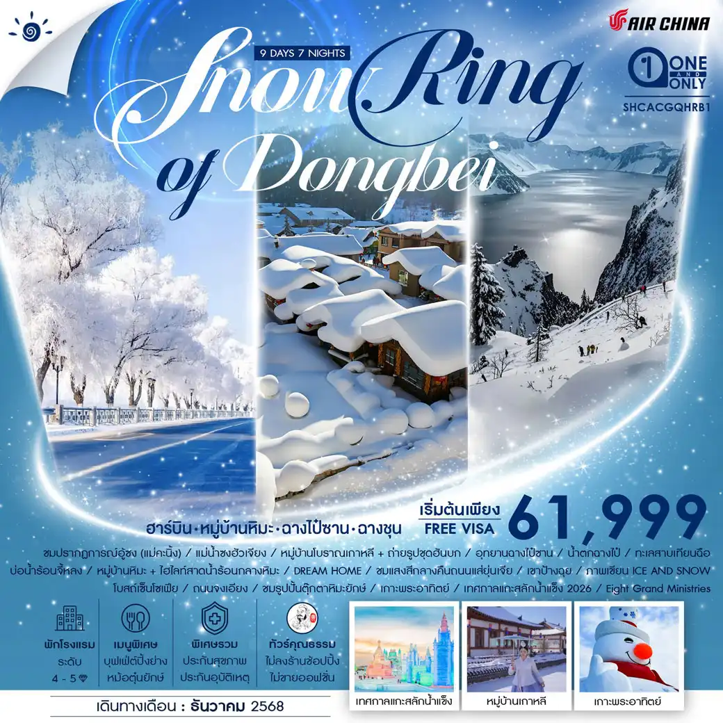 ทัวร์จีน คุณธรรม SNOW RING OF DONGBEI ฮาร์บิน จี๋หลิน ฉางชุน 9วัน 7คืน (CA)