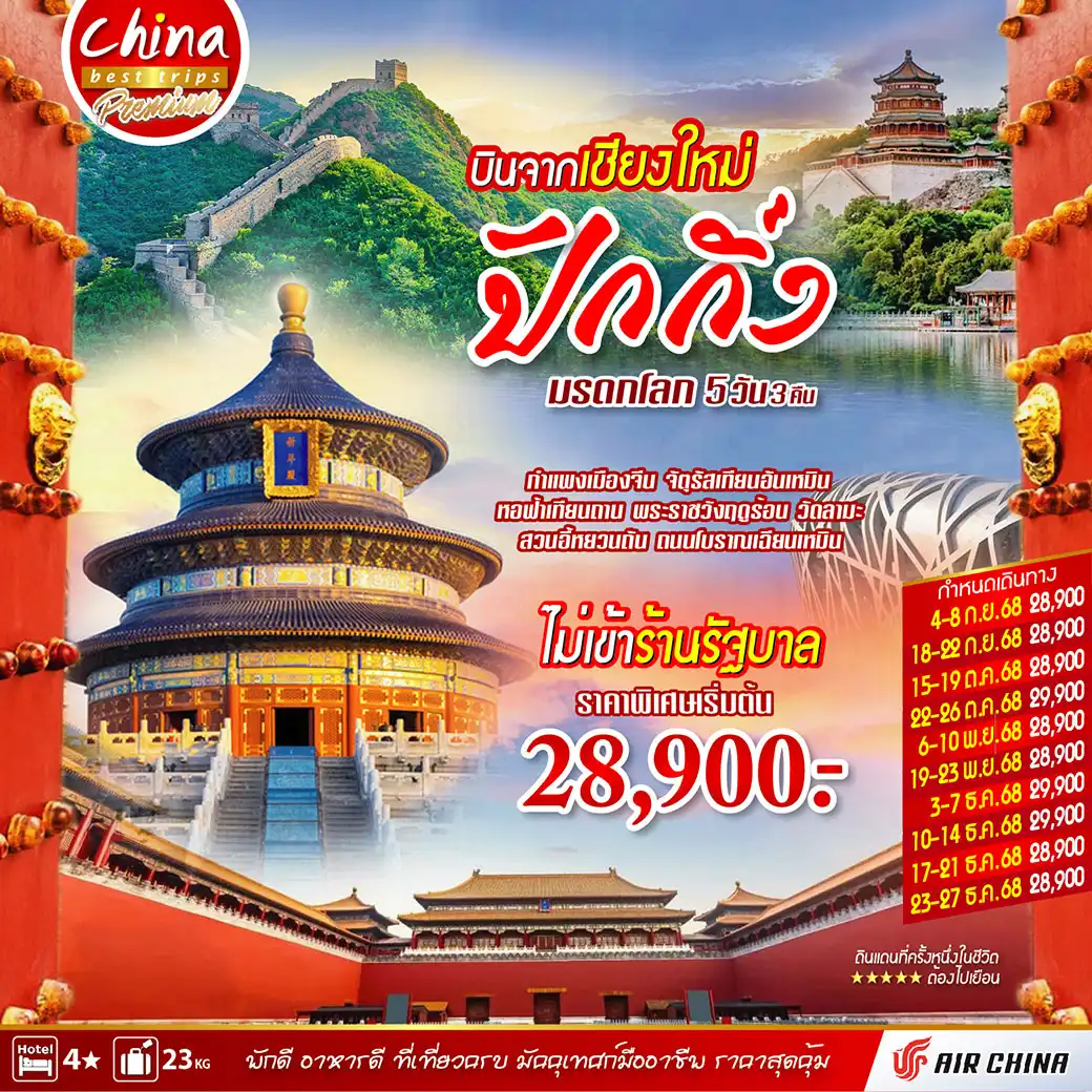 ทัวร์จีน บินตรงจากเชียงใหม่ปักกิ่ง มรดกโลก 5วัน 3คืน (CA)