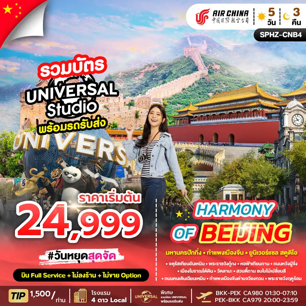 ทัวร์จีน HARMONY OF BEIJING 5วัน 3คืน (CA)