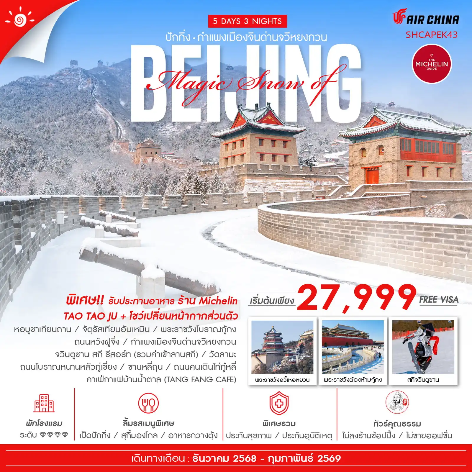 ทัวร์จีน MAGIC SNOW OF BEIJING เล่นสกีจวินตูซาน 5วัน 3คืน (CA)