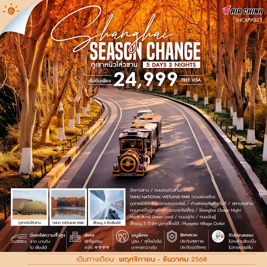 ทัวร์จีน คุณธรรม เซี่ยงไฮ้ SEASON CHANGE ภูเขาหนิวโส่วซาน 5วัน 3คืน (CA)