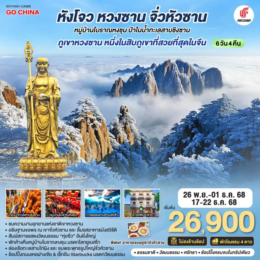 ทัวร์จีน หังโจว หวงซาน จิ่วหัวซาน หมู่บ้านโบราณหงชุน ป่าในน้ำทะเลสาบชิงซาน ไม่ลงร้านช้อป* 6วัน 4คืน (CA)