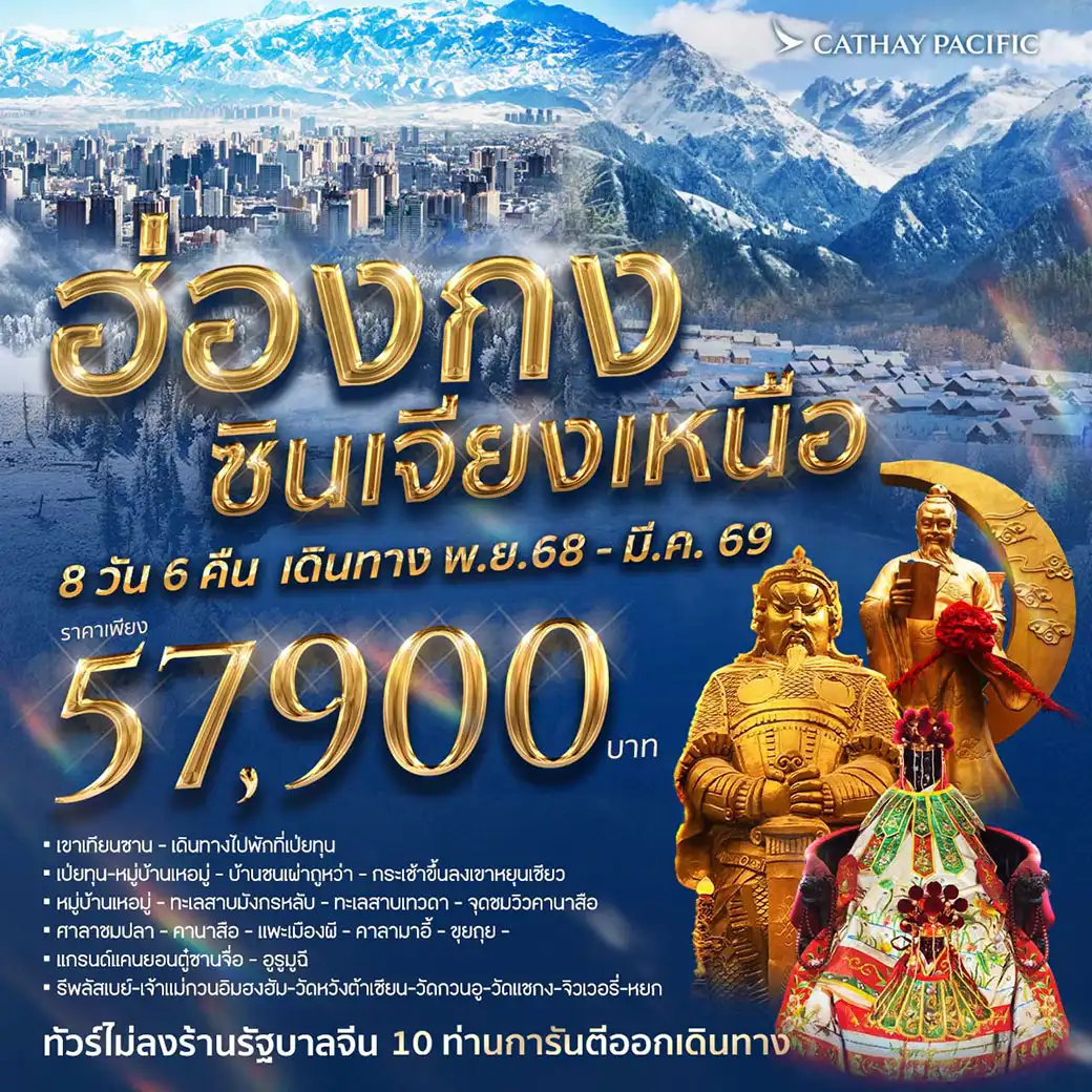 ทัวร์จีน ฮ่องกง ซินเจียงเหนือ 8วัน 6คืน (CX)