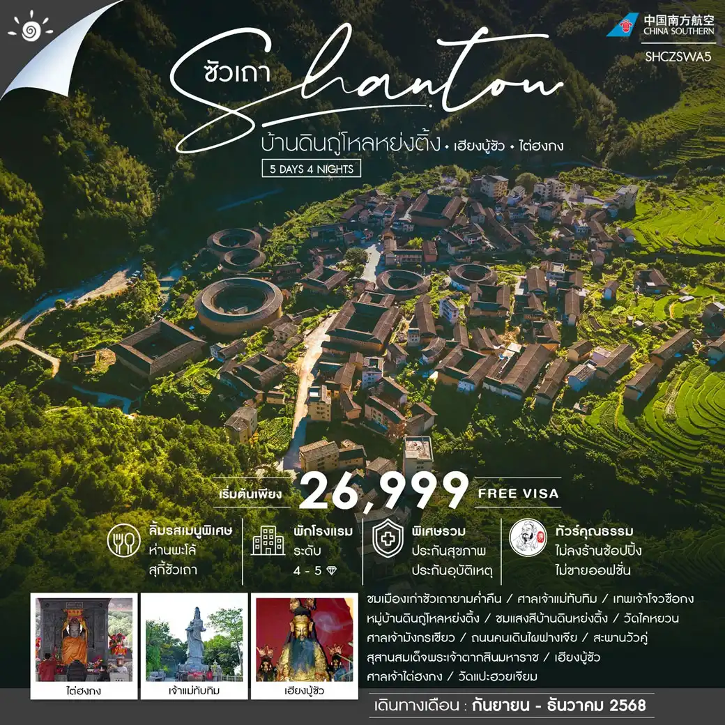 ทัวร์จีน  คุณธรรม ซัวเถา บ้านดินถู่โหลหย่งติ้ง เฮียงบู้ซัว ไต่ฮงกง 5วัน 4คืน (CZ)