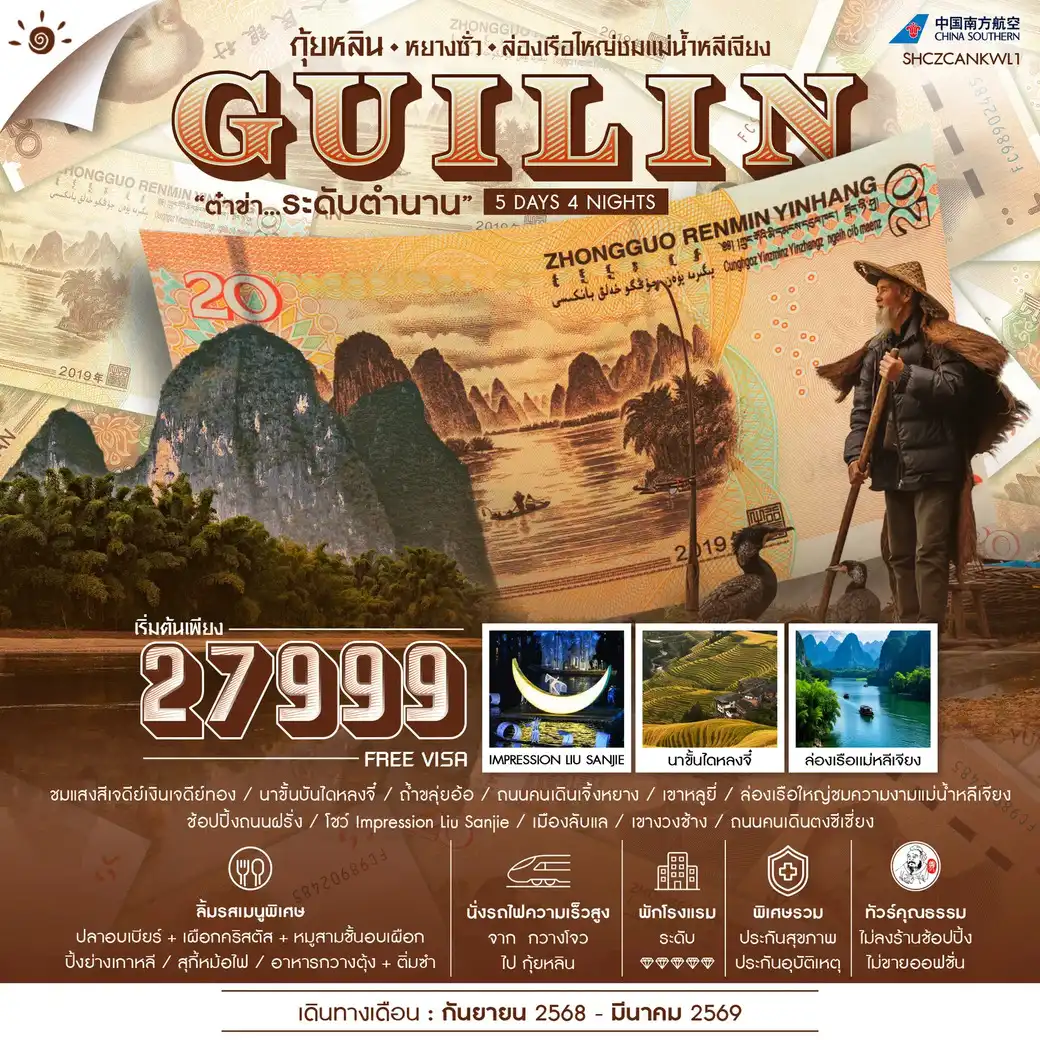 ทัวร์จีน  คุณธรรม กุ้ยหลิน หยางซั่ว ล่องเรือใหญ่ชมแม่น้ำหลีเจียง 5วัน 4คืน (CZ)