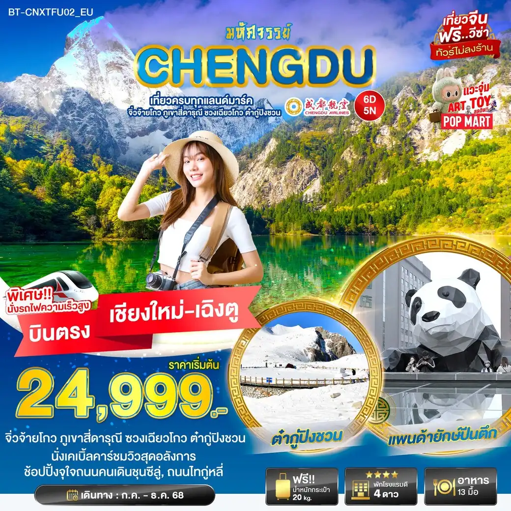 ทัวร์จีน มหัศจรรย์...เฉิงตู เที่ยวครบ จิ่วจ้ายโกว ภูเขาสี่ดารุณี ชวงเฉียวโกว ต๋ากู่ปิงชวน 6วัน 5คืน (EU)