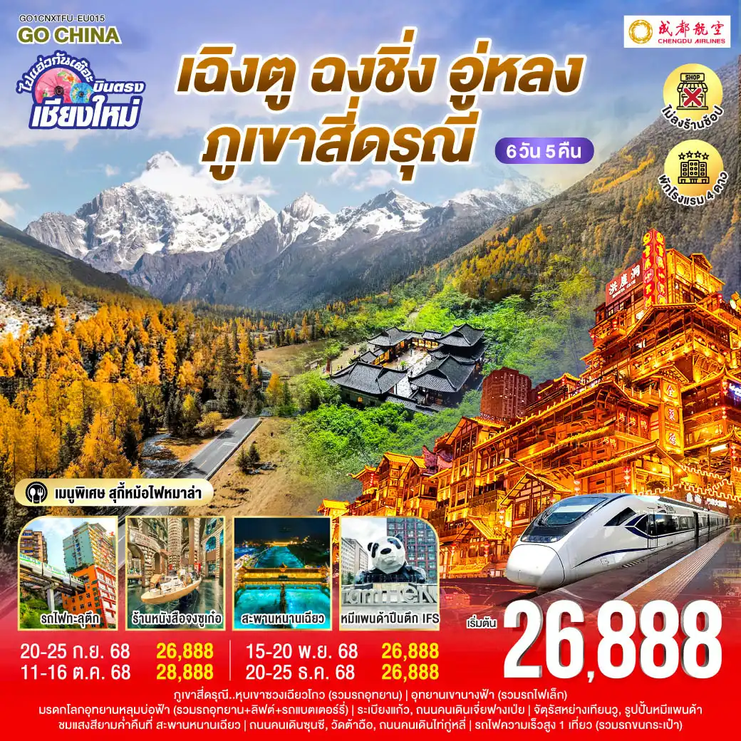 ทัวร์จีน ไปแอ่วกันเต๊อะ..บินตรงเชียงใหม่ เฉิงตู อู่หลง ฉงชิ่ง เขาสี่ดรุณี  ** เที่ยวเต็มอิ่ม..ไม่ลงร้านช้อป** 6วัน 5คืน (EU)