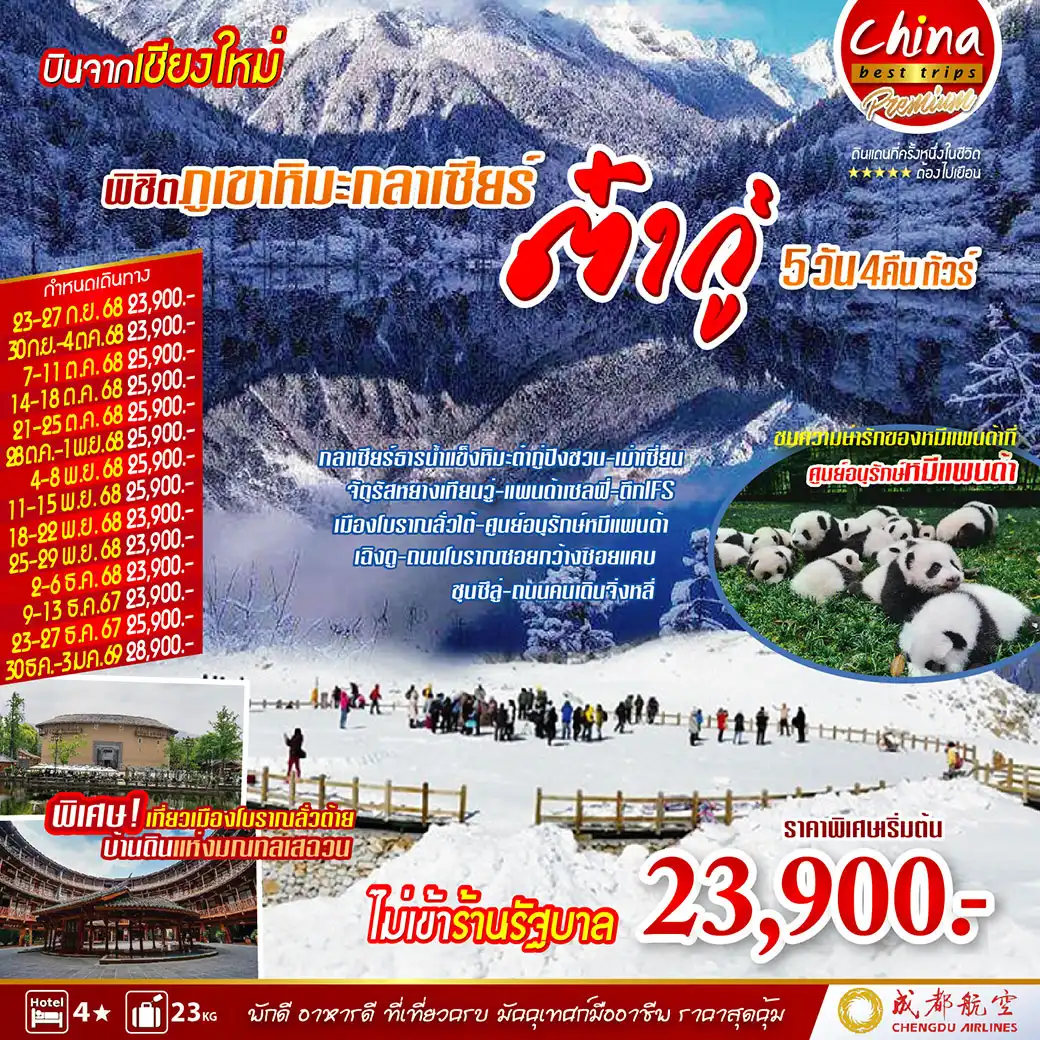 ทัวร์จีน พิชิตภูเขาหิมะกลาเชียร์ ต๋ากู้ 5วัน 4คืน (EU)