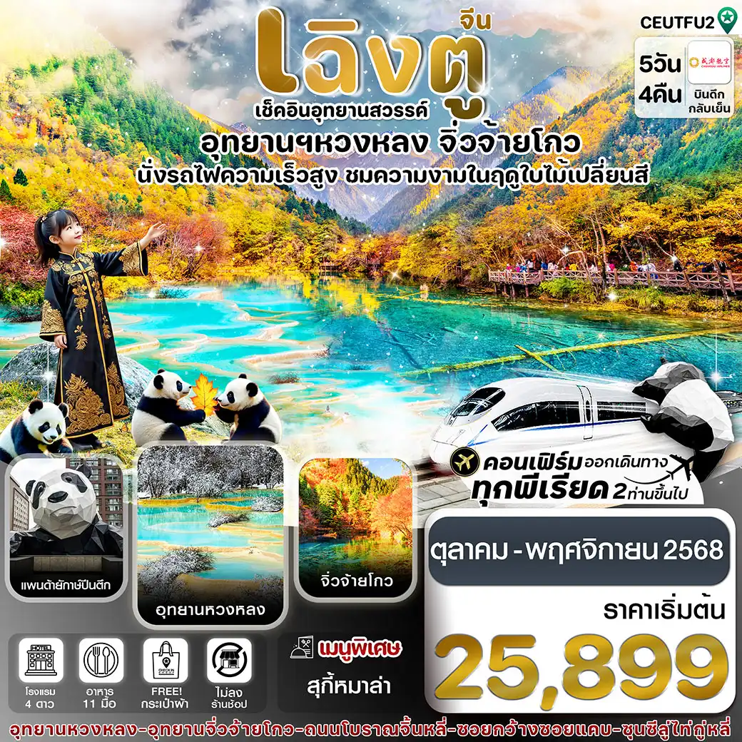 ทัวร์จีน เฉิงตู จิ่วจ้ายโกว หวงหลง 5วัน 4คืน (EU)