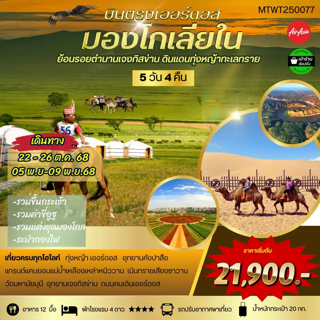 ทัวร์จีน *บินตรงเออร์ดอส เจาะลึกแคว้นมองโกเลียใน* ย้อนรอยตำนานเจงกิสข่าน ดินแดนทุ่งหญ้า ทะเลทราย 5วัน 4คืน (FD)