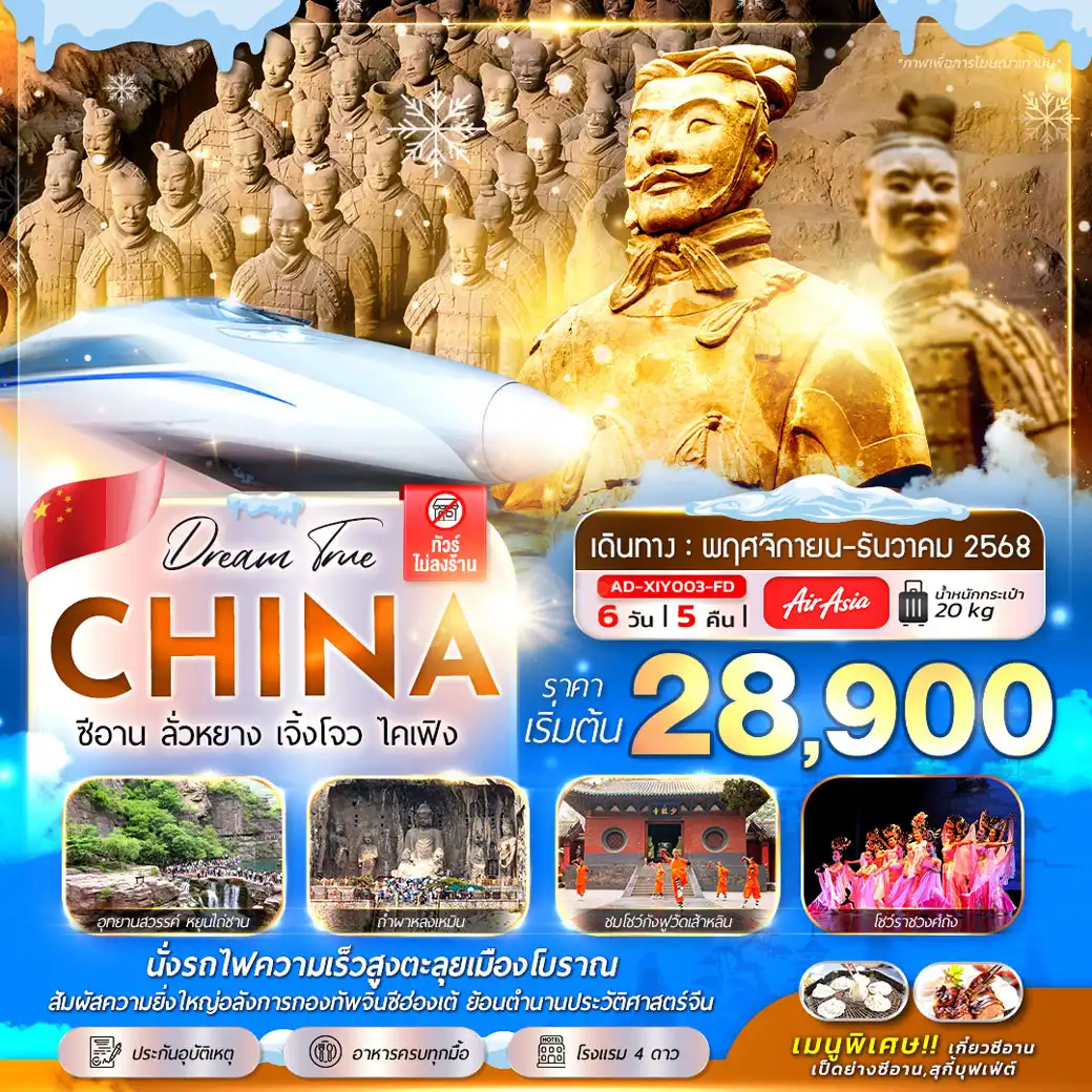 ทัวร์จีน ซีอาน ลั่วหยาง เจิ้งโจว ไคเฟิง 6วัน 5คืน (FD)