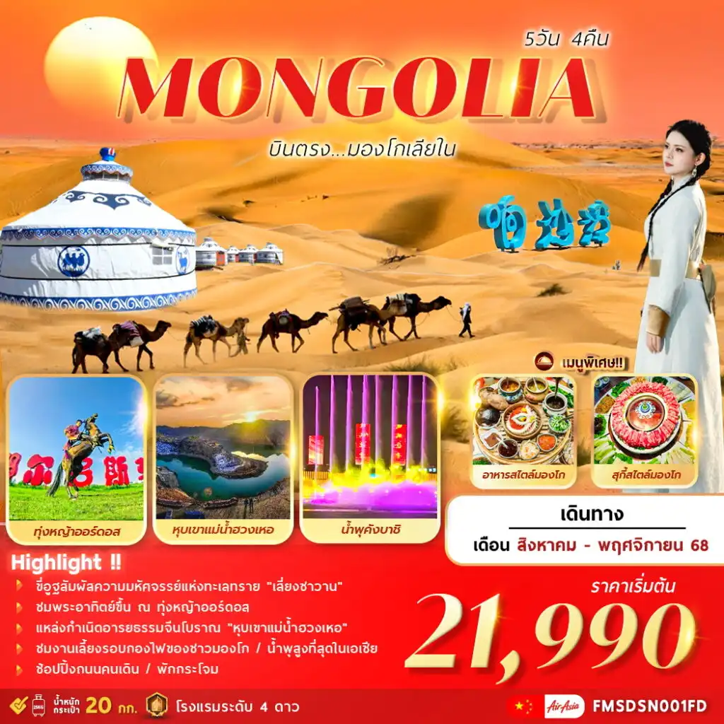 ทัวร์จีน มองโกเลียใน  บินตรงมองโกเลียใน 5วัน 4คืน (FD)