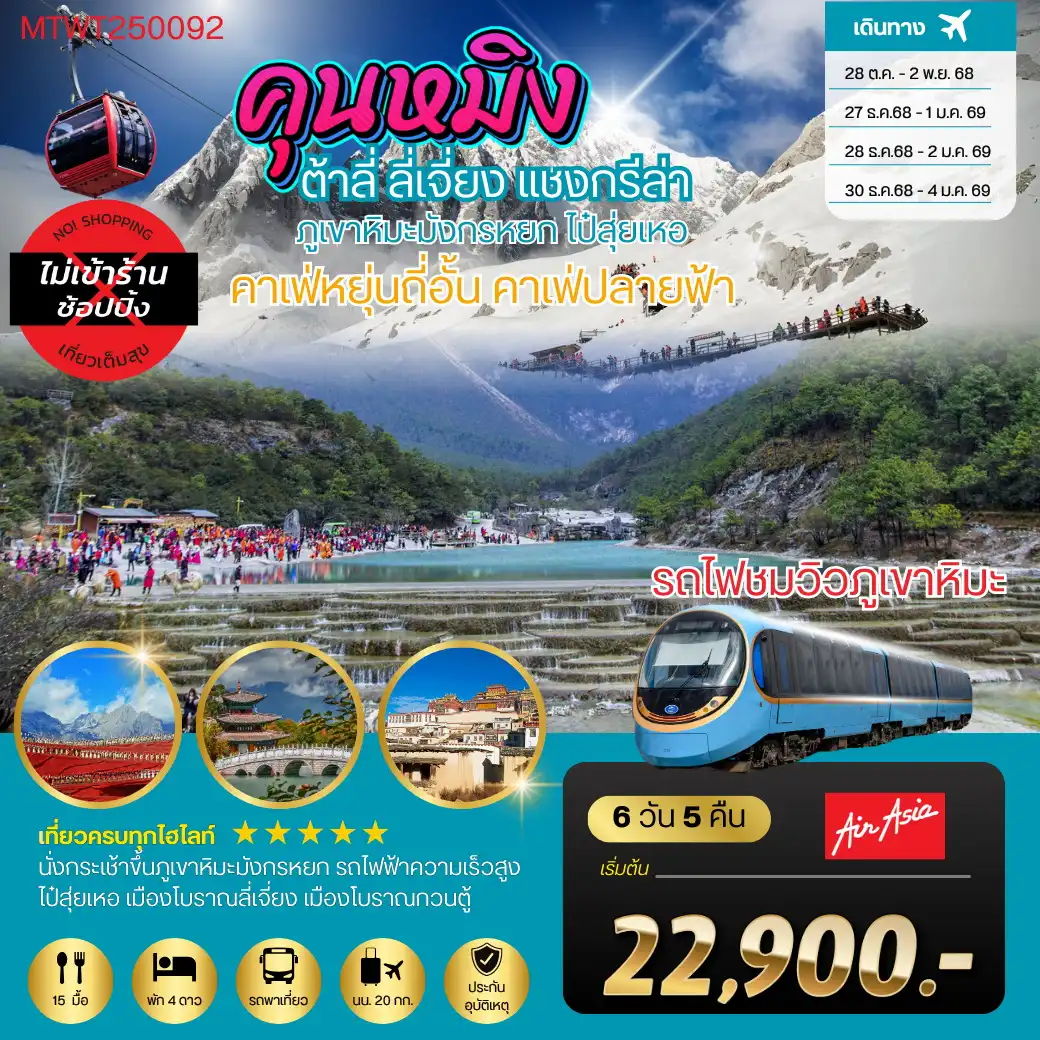 ทัวร์จีน คุนหมิง-ต้าลี่-ลี่เจี่ยง-คาเฟ่หยุ่นถี่อั้น-ขึ้นภูเขาหิมะมังกรหยก-นั่งรถไฟชมวิวภูเขาหิมะ-แชงกรีล่า 6วัน 5คืน (FD) *เที่ยวเต็มสุขไม่เข้าร้าน*