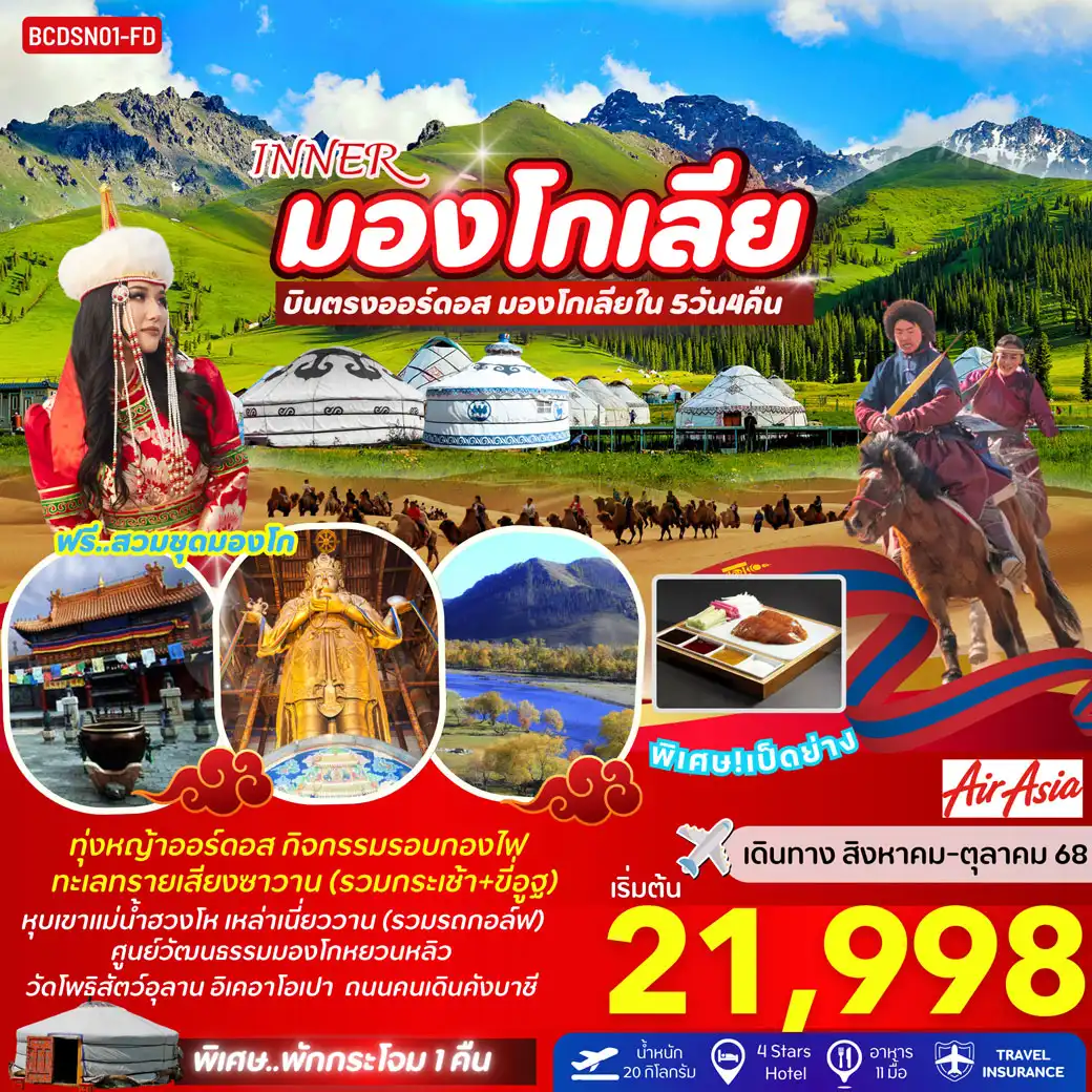 ทัวร์จีน INNER มองโกเลีย บินตรงออร์ดอส มองโกเลียใน 5วัน 4คืน (FD)