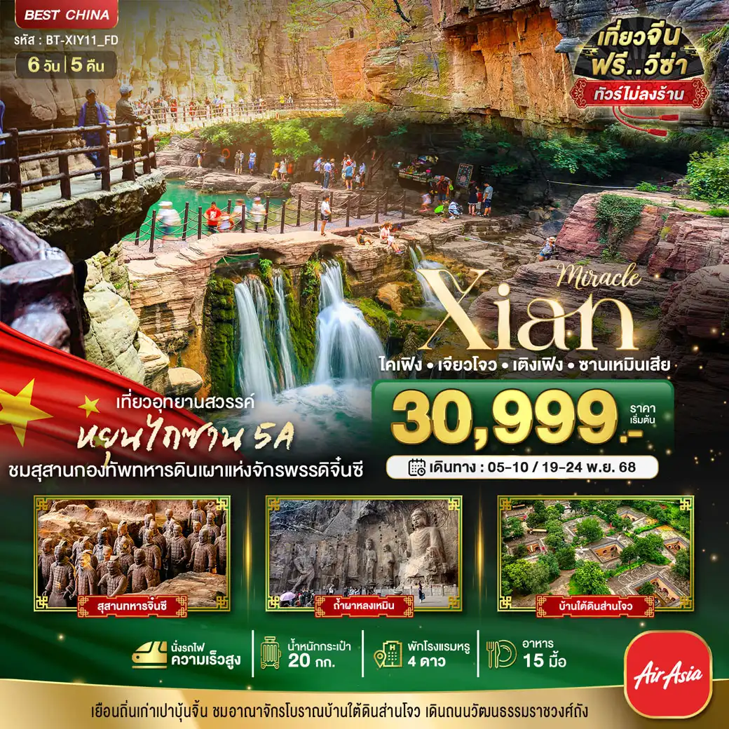 ทัวร์จีน มหัศจรรย์...ซีอาน ไคเฟิง เจียวโจว เติงเฟิง ซานเหมินเสีย 6วัน 5คืน (FD)