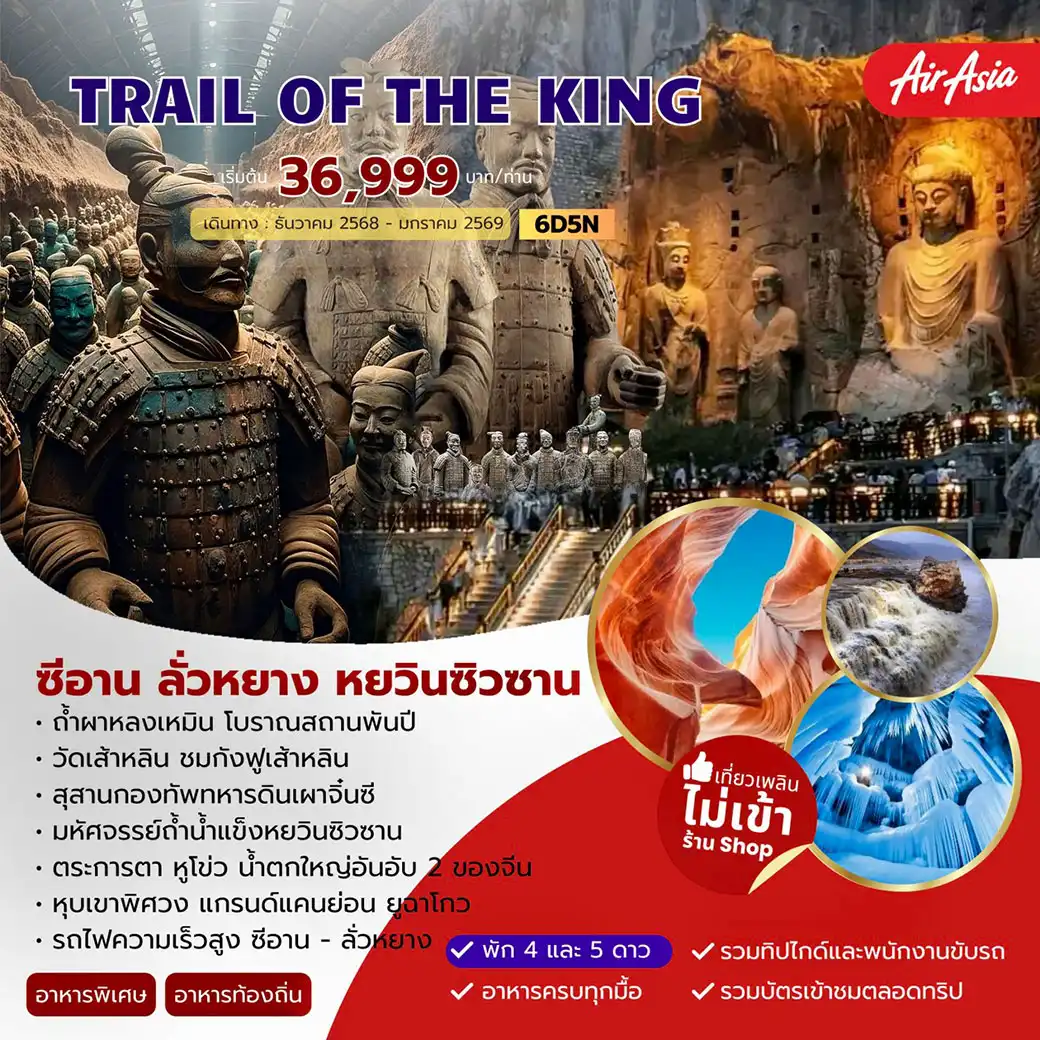 ทัวร์จีน ซีอาน ลั่วหยาง หยวินซิวซาน 6วัน 5คืน (FD)