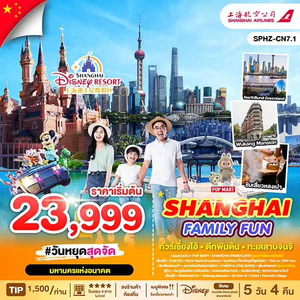 ทัวร์จีน SHANGHAI FAMILY FUN 5วัน 4คืน  (FM)