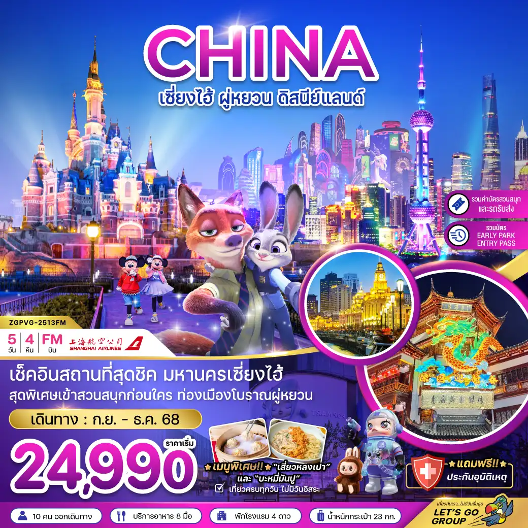 ทัวร์จีน  เซี่ยงไฮ้ ผู่หยวน ดิสนีย์แลนด์ 5วัน 4คืน (FM)