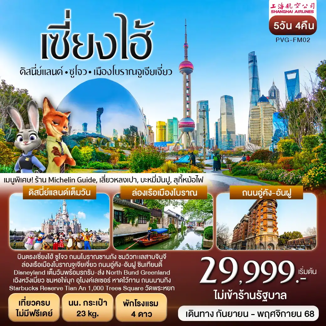 ทัวร์จีน เซี่ยงไฮ้ ซูโจว ดิสนี่ย์แลนด์  5วัน 4คืน (FM)