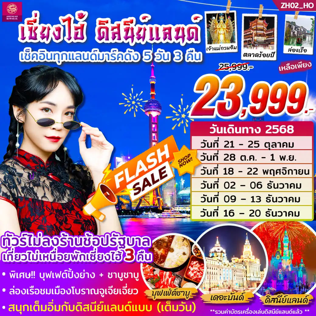 ทัวร์เซี่ยงไฮ้ ดิสนีย์แลนด์ (เต็มวัน) 5วัน 3คืน (HO)