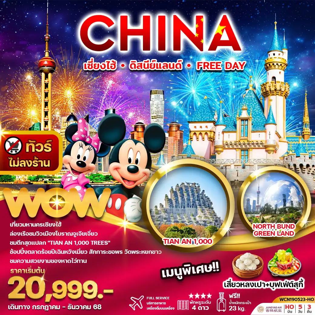 ทัวร์จีน เซี่ยงไฮ้ ดิสนีย์แลนด์ หรือ Free Day 5วัน 3คืน (ไม่ลงร้าน) (HO)