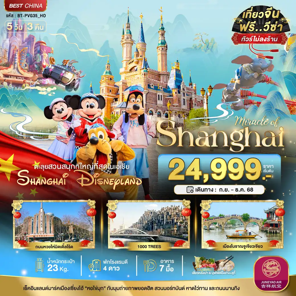 ทัวร์จีน มหัศจรรย์...เซี่ยงไฮ้ ดิสนีย์แลนด์ (ไม่ลงร้าน) 5วัน 3คืน (HO)