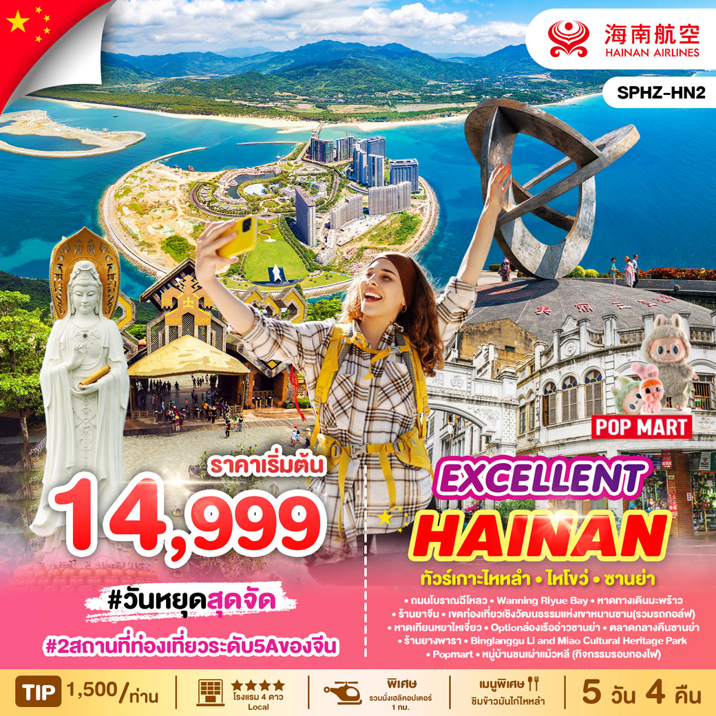 ทัวร์จีน EXCELLENT HAINAN 5วัน 4คืน (HU)