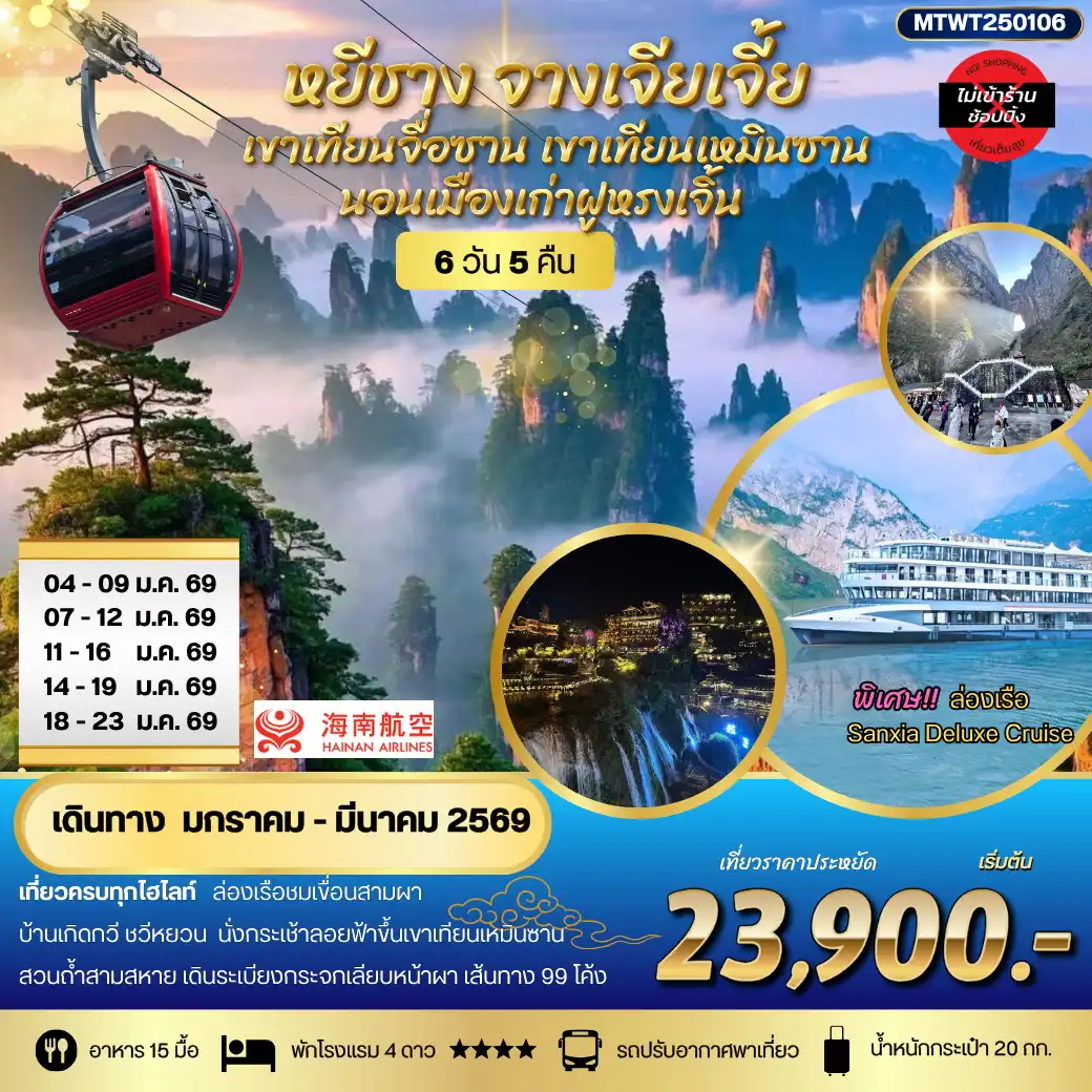 ทัวร์จีน หยีชาง นอนในฝูหรงเจิ้น และในเมืองเก่าฟ่งหวง จางเจียเจี้ย  เขาเทียนจื่อซาน (เขาอวตาร) เขาเทียนเหมินซาน(ประตูสวรรค์) เที่ยวเต็มสุข ไม่เข้าร้าน 6วัน 5คืน (HU)