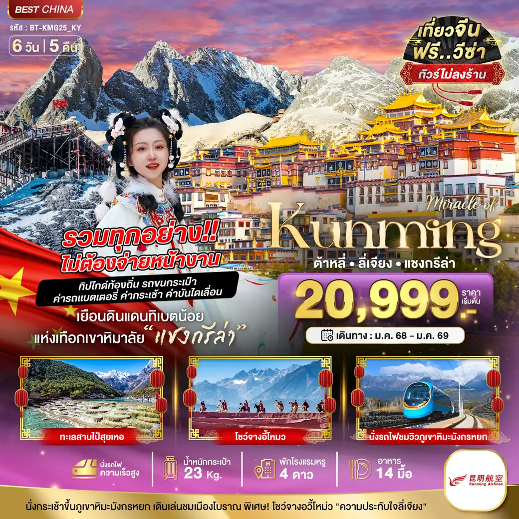 ทัวร์จีน มหัศจรรย์ คุนหมิง ต้าหลี่ แชงกรีล่า ลี่เจียง 6วัน 5คืน (KY)