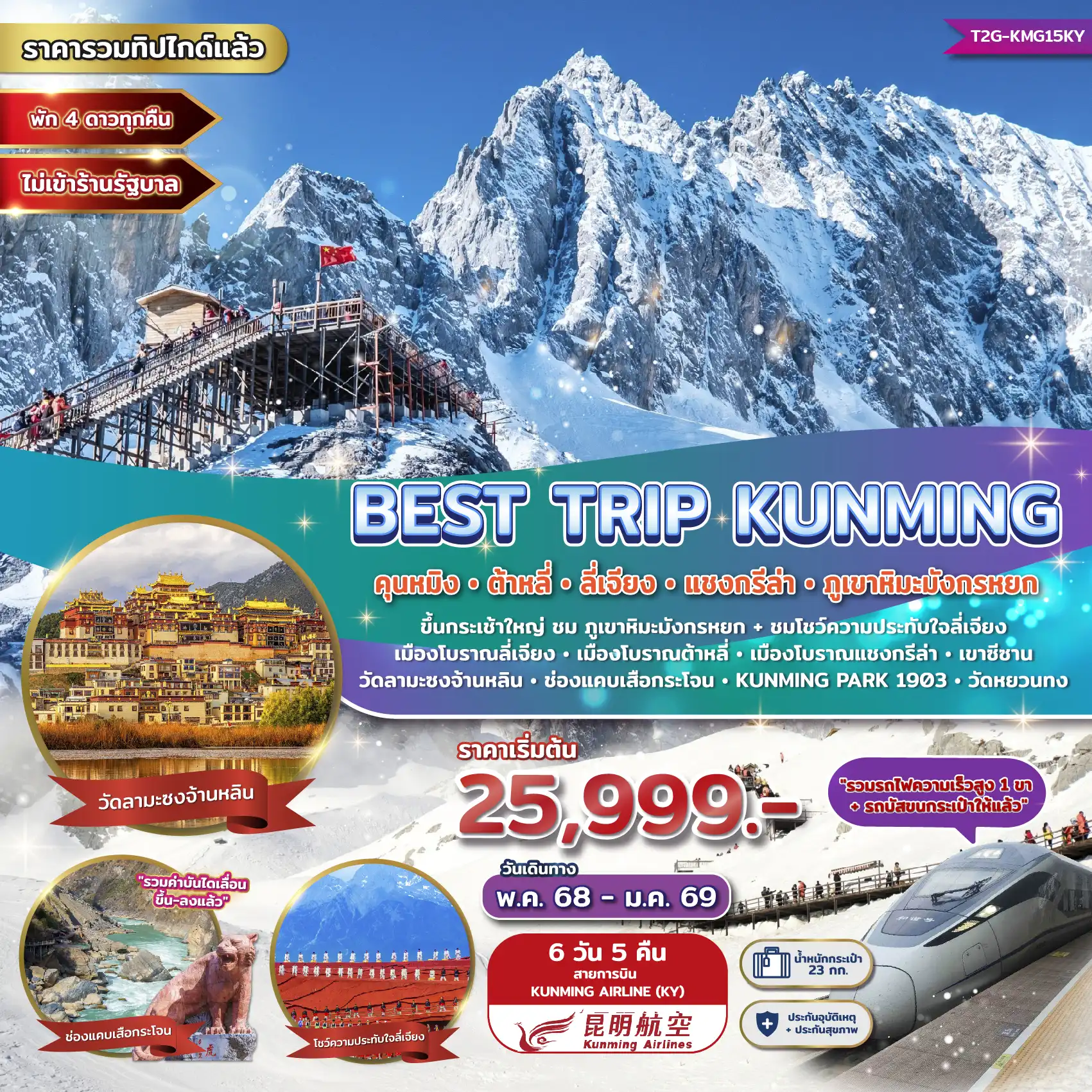 ทัวร์จีน Best Trip Kunming คุนหมิง ต้าหลี่ ลี่เจียง แชงกรีล่า ภูเขาหิมะมังกรหยก 6วัน 5คืน (KY)
