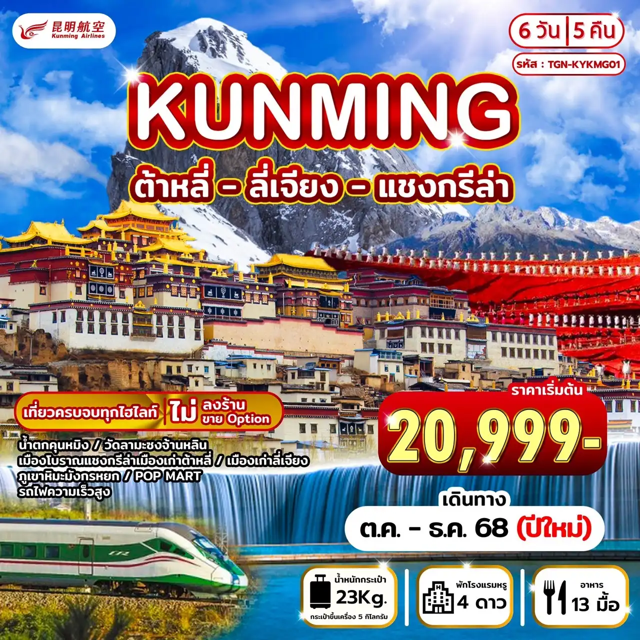 ทัวร์จีน คุนหมิง แชงกรีล่า ลี่เจียง 6วัน 5คืน (KY)