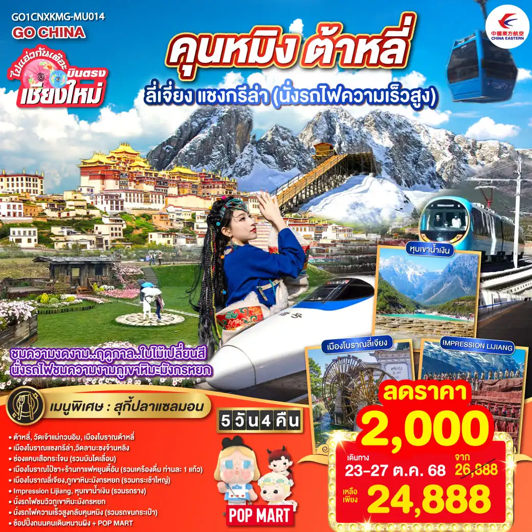 ทัวร์จีน ไปแอ่วกันเต๊อะ..บินตรง..เชียงใหม่ สัมผัส..เสน่ห์..เมืองจีน คุนหมิง ต้าหลี่ ลี่เจียง แชงกรีล่า (นั่งรถไฟความเร็วสูง) 5วัน 4คืน  (MU)